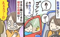 駐車場で突然「ゴンッ！」隣の車に乗っていた子がドアをぶつけ…え！？降りてきた母親の対応にあぜん…