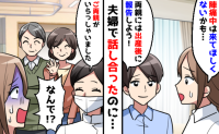 「呼ばないって約束だったよね？」陣痛中、義両親が突然来院→信じられない！夫を問い詰めると！？
