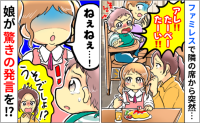 「え…！？」ファミレスでわが家の料理を見て隣の子が食べたいと絶叫→慌てるママさん…すると娘が！？