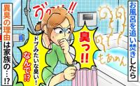お風呂の追い焚きをしたら「くっさ！池の臭い…」モワッと悪臭が→原因は家族！？思わぬ落とし穴とは
