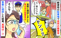 警察官「検証しました。実は…」郵便局の駐車場で隣の車のドアがドンッ！→警察に相談した結果、真相は