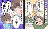 風船で遊んだ2歳の息子が、夜中に「痛い！痛い！」なんで突然…まさか…！母親の勘が的中…痛みの原因は