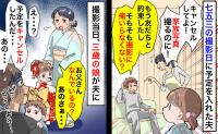 七五三の家族撮影日に予定を入れた夫「そもそも俺いらなくない？」当日現れた夫に3歳の娘が痛烈なひと言