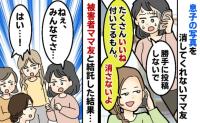 ママ友「私に嫉妬してる？」息子の写真を勝手にSNS投稿→削除依頼も拒否…被害者ママと抗議した結果