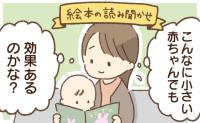 「0歳に絵本は早い？」実は生まれてすぐでも意味あり！小児科医が教える読み聞かせの意外なメリットは