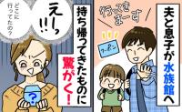 「え…パパとどこに行ったの？」水族館へ行く予定だった夫と息子→帰ってきた様子を見て目を疑ったワケ