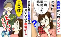 「開封した跡が…」義両親からのプレゼントに違和感→不思議に思っていると義母が「実はね…」真相とは
