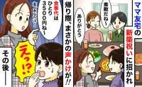 ママ友の新築祝いの食事会にお祝いの品持参で参加「食事は割り勘！3,500円払って」え？渋々払うと