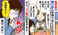 義母「今日はおいしい牛肉よ！」ごみ箱の中を見て衝撃！→嫁への陰湿な嫌がらせを知った夫は？