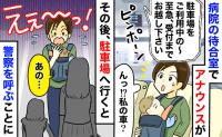 「警察を呼びたいんです！」病院で車の呼び出しが⇒駐車場へ行くと親子が立ち尽くし…思わぬトラブルとは