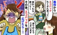 「好きなのを使ってね」義母からエコバッグを数枚頂いた私→帰宅後に広げると…「うそでしょ！？」背筋が凍ったワケ