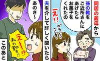 義母「孫の靴あげたらお菓子もらったよ」私「え、それゴミ袋の…」夫に確認して判明したあ然の事実とは