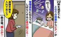 「管理会社に相談してるのに…」22時過ぎまで鳴り響く隣人のピアノ音→手紙を投函すると、まさかの返信が…！