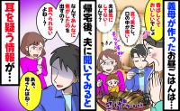 義母「おいしいでしょ？」出されたのは真っ黒に焦げた天ぷら…「なんで？」夫に聞くと驚きの返答が！？