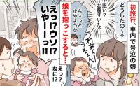 旅行中、娘が大号泣！山道を抜けコンビニへ→抱き上げた瞬間「なんで気づかなかった！？」後悔したワケ