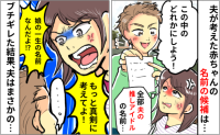 娘の名付けで「どう？」推しアイドルの名前を提案する夫→「真剣に考えて！」激怒すると…夫の返答とは