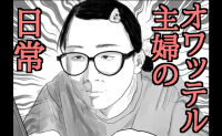 【誰にも言えない】いろいろ諦めて“オワッテル私”だけど…夫不在の夜だけ見せる“本当の顔”とは！？