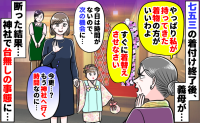 「すぐ着替えさせて！」七五三当日に着物を持参した義母。時間がないと断ったら、お祝いが台無しに…！