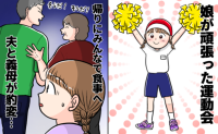 運動会後、家族で外食へ「まずは俺のビールだ！」娘のお祝いそっちのけ！暴走する夫と義母にドン引き