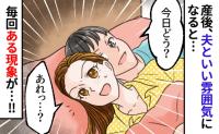 産後レス気味の夫婦「今夜こそ…」→いい雰囲気になった瞬間、中断せざるを得ない！原因は毎回同じ！？