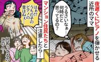 「ピアノの音がうるさい！」マンション掲示板に苦情→母親「娘の演奏は芸術ですから！」謝るどころか…