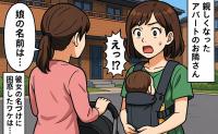 お隣さんの子どもの名前を聞いて「なんで…！？」→「そんなつもりはない！」と言われて動揺したワケ