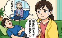 「僕が迎えにきます」父の看病で疲れた母の迎えを約束した夫→しかし約束を破って爆睡…夫の本性に絶句