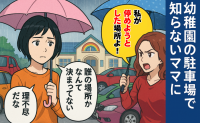 園ママ「私が停めようとしてた場所！」私（理不尽だなぁ）どこに停めてもいいのに⇒直後、慌てて謝罪したワケ