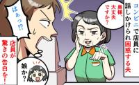 「はぁっ！？」なぜか家族の事情を知っているコンビニ店員→困惑した夫が理由を聞くと…驚きの告白を？