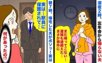 「駅員に保護…！？」深夜2時、忘年会から帰らない夫→連絡なし…事件？朝7時、帰宅した夫がボソッ！耳を疑う真相