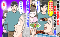 「私だけ野菜！？」義実家で男性陣に肉料理を取り分ける義父→ヘラヘラ笑ってる？夫を味方につけた私は