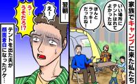 「うそでしょ！？」キャンプ場、良い場所を確保しホッ→すると夜中に響く不気味な音…翌朝、夫が絶叫した招かれざる客とは