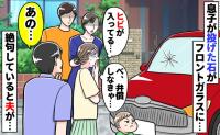「フロントガラスにヒビが…！」友人の車に2歳息子が小石をガツンッ→放心状態の私…次の瞬間、夫が！