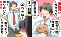 浪費家夫が子犬を衝動買い→3カ月後「犬より子どもが欲しい」勝手に手放した！？無責任男に下した鉄槌