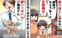 「唐揚げもらうね〜」娘のおかずを横取りした挙げ句、捨てた！？→たちの悪い食い尽くし系夫に制裁を！