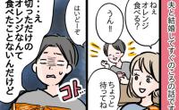 「母さんは皮もタネも取ってくれたよ」夫の言葉にモヤッ…義母との比較が止まらない夫にブチ切れた結果