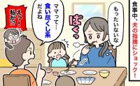 夫「食い尽くし系だよね」え…私が！？もったいない精神のつもりが、泣き出す娘…さらに夫の指摘にショック！