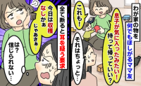 お下がりを持ち帰ろうとするママ友…断ると「今日は収穫ナシか〜。じゃあさ…」は？更に耳を疑う要求が