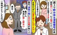 臨月なのに夫は週3で飲み会＆深夜帰宅「仕事のうちだ！減らせない」え？深夜0時に夫の先輩が来て！？