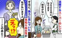 「えっ！財布がない…」スーパーのレジで固まる私に、見知らぬ女性「代わりに払います」⇒“申し出”の行方は！？