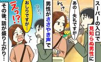 スーパーで見知らぬ男性「失礼ですが…お・し・りに…」私「え？」その後“意外な会話”が弾んだワケは