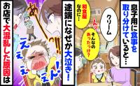 「クリーム」ん…？飲食店で息子が急に謎の発言「そんな物ないけど…あ！」店員さんと大焦りした理由は