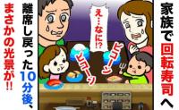 「え？何があったの？」回転寿司で夫に子どもを任せて席を外したら…戻った10分後、想定外の状況に！
