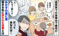義実家での食事会「私は唐揚げ2個だけ…」夫には山盛り…おかずの量に差、固まる私に義母が放った言葉とは？