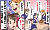 職場の先輩からお土産「え…私だけ違う？」偶然聞こえた、私だけお土産ではないものを渡された理由とは