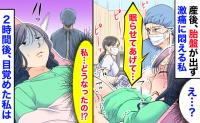 産婦人科部長「眠らせてあげて…」産後、胎盤が出ず激痛に悶える私→記憶が途切れ…2時間後目覚めた私は…