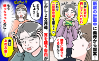 「父から借りてきた♡」二世帯住宅欲しさに義母が勝手に借金「え！？」2カ月後、耳を疑う告白をされ…