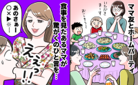 「え…今言う！？」楽しみにしていたホームパーティー→料理を見てママ友が衝撃発言！その後、私は…！