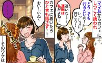 ママ友「運転お願い♡」しつこく誘われ人気のカフェへ→到着すると、会話はほぼゼロ…ママ友の目的とは