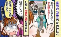 「え？まさか…」長男の七五三。順調に神社へ到着！⇒「よかった」と安心した矢先、次男を見て血の気が引いたワケとは